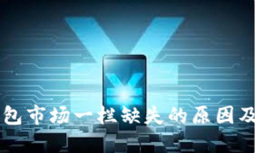 新版TP钱包市场一栏缺失的原因及解决方案