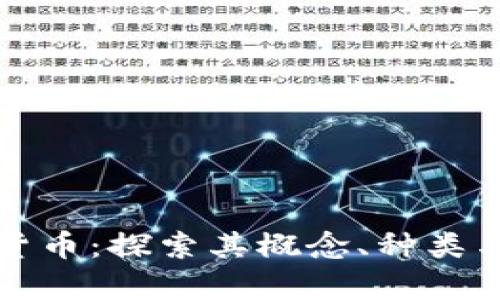 伊朗加密货币：探索其概念、种类与未来前景