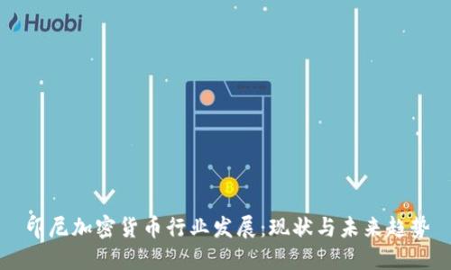 印尼加密货币行业发展：现状与未来趋势