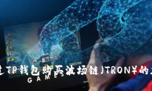 如何通过TP钱包购买波场链（TRON）的加密货币