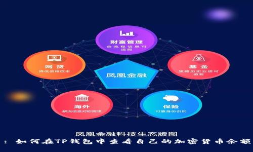 : 如何在TP钱包中查看自己的加密货币余额