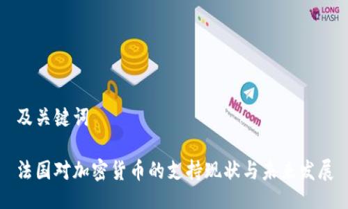 及关键词

法国对加密货币的支持现状与未来发展