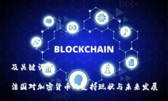 及关键词法国对加密货币的支持现状与未来发展