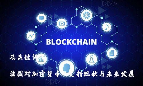 及关键词

法国对加密货币的支持现状与未来发展