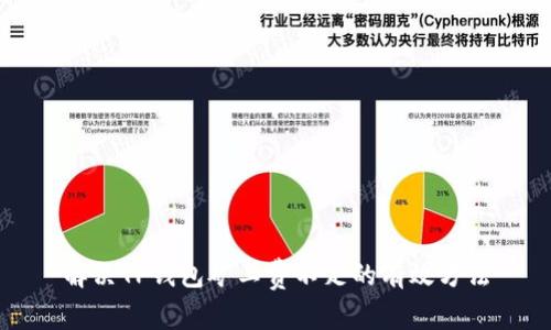 解决TP钱包矿工费不足的有效方法