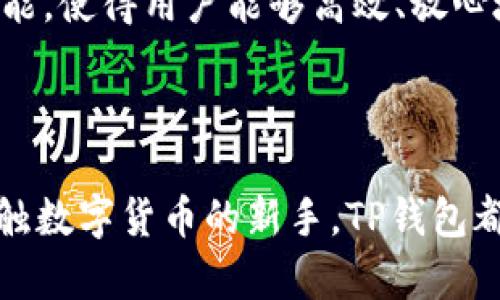 和关键词

  TP钱包的创建及其生态体系详解/  

 guanjianci TP钱包, 加密钱包, 区块链, 数字资产, 生态体系/ guanjianci 

详细介绍

在数字货币快速发展的今天，钱包作为连接用户和区块链之间的桥梁，扮演着极为重要的角色。TP钱包（TokenPocket Wallet）是一款广受欢迎的数字资产钱包，以其多功能、高安全性和用户友好的界面，被越来越多的用户所青睐。TP钱包不仅仅是一个简单的数字货币存储工具，它更是一个综合性的区块链应用生态体系，为用户提供多种服务，支持用户进行多样化的链上操作。

TP钱包于2018年创建，发展至今已成为全球用户量最大的跨链数字资产钱包之一。其核心理念是“让每个人都能使用区块链技术”，致力于打破技术和知识的壁垒，使得普通用户也可以轻松安全地管理和使用自己的数字资产。TP钱包的一大亮点是支持多个区块链，例如以太坊、EOS、TRON等，这使得用户在一个钱包内便能管理不同种类的数字货币和资产。

TP钱包构建了一个全面的生态体系，不仅包括数字钱包本身，还涵盖了去中心化应用（DApp）、交易所功能、资产管理工具等。这种多元化的服务覆盖了用户的不同需求，从日常的数字资产管理，到参与数字经济、DeFi项目，甚至是NFT交易，TP钱包都能够提供相应的支持与服务。通过整合这一系列功能，TP钱包能够为用户提供更便捷、高效的数字资产管理体验。

此外，TP钱包还注重安全性和用户体验。通过多重签名、助记词、私钥等多层次的安全措施，TP钱包极大地降低了用户资产被盗的风险。界面设计，用户即使没有任何技术背景，也能轻松上手。TP钱包还提供了多语言支持，使得全球用户都能使用，无疑为其在国际市场的拓展奠定了基础。

相关问题

1. TP钱包如何确保用户资产的安全性？

在数字货币的世界里，安全性是用户选择钱包时最为关注的因素之一。TP钱包在这方面采取了多种安全措施以确保用户的资产安全。首先，TP钱包使用了助记词和私钥的机制。在创建钱包时，用户将获得一组助记词，这是恢复钱包的唯一凭证。TP钱包提醒用户妥善保存这组助记词，防止遗失或被盗。用户的私钥完全保存在本地设备中，钱包并不会将私钥上传到服务器，降低了被攻击的风险。

其次，TP钱包还提供了多重签名功能。多重签名 wallets requires more than one key to authorize a transaction, which significantly enhances security. 这种方式不仅能够有效防止单点故障，还能防止恶意行为者在没有所有签名者同意的情况下进行转账。此外，TP钱包还定期进行代码审计，以发现和修复安全漏洞，增强系统的抗攻击能力。通过这些综合措施，TP钱包在用户资产的安全性上做了充分的保障。

2. TP钱包支持哪些区块链和数字资产？

TP钱包的多链支持是其一大优势，其不仅支持以太坊（Ethereum）和比特币（Bitcoin），同时也支持多个新兴区块链项目和不同类型的数字资产。用户能够在一个钱包中管理多种数字资产，例如ETH、BTC、TRX、EOS等。此外，TP钱包还支持ERC20、BEP20等标准的代币，方便用户在不同的链上进行交易和管理。

TP钱包的跨链功能使得用户能够方便地在不同区块链之间进行资产的转移和转换。用户 可以通过 DApp 功能与各种去中心化应用进行交互，比如去中心化交易所（DEX）、借贷平台、NFT市场等，丰富了用户的使用体验。此外，TP钱包的团队积极跟踪行业动态，不断更新支持的区块链和资产，确保用户能够实现多样化的投资和交易需求。

3. TP钱包的DApp生态系统是如何运作的？

TP钱包的DApp生态系统是其一大亮点，为用户提供了丰富的去中心化应用体验。在TP钱包应用中，用户可以直接访问各种DApp，这些应用覆盖了金融、游戏、社交等多个领域。用户不仅可以通过钱包进行数字资产管理，还能够参与到链上的各种活动中。

在DeFi领域，用户可以通过TP钱包直接参与到借贷、流动性挖掘、收益农耕等项目，轻松实现资产增值。TP钱包还与多家优质的DApp项目进行合作，确保用户能够使用到市场上最优质的去中心化应用。用户在钱包中无需进行复杂的操作，仅需几次点击即可完成交易和投资，大大降低了用户的使用门槛。

TP钱包的DApp生态系统内置了分布式浏览器，用户可以方便地搜索和访问各类DApp。这种无缝连接的生态体系使得TP钱包不仅仅是一个数字货币钱包，更是用户进入区块链世界的入口，极大地提升了用户的参与度和应用体验。

4. 如何使用TP钱包进行数字资产管理？

使用TP钱包进行数字资产管理非常简单，下面是操作步骤：

首先，用户需要下载并安装TP钱包。申请新账户后，用户将获得助记词和私钥，务必妥善保存，并切勿分享给他人。然后，用户可以通过钱包界面进行不同资产的充值和提取。TP钱包支持通过二维码、地址等多种方式进行转账，用户只需输入金额和收款地址，即可轻松完成转账。

其次，用户可以通过TP钱包的资产管理功能，查看各类数字资产的市场价格和持有情况，快速了解自己的投资组合。同时，用户也可以通过TP钱包参与到去中心化交易所的交易中，买入或卖出多种数字货币。整体操作流程十分简洁，适合各种层次的用户。

最后，用户在使用TP钱包进行资产管理时，可以利用其特色的安全功能来确保交易的安全性。例如，用户在进行重要交易时，可以启用多重签名，进一步强化资产安全。TP钱包的用户友好设计和强大的功能，使得用户能够高效、放心地管理自己的数字资产。

总结

TP钱包不仅是一个数字资产的存储工具，更是一个集多种功能于一身的区块链生态系统。通过不断的用户体验和强大的安全措施，TP钱包在全球市场上逐渐站稳了脚跟。无论是资深投资者还是刚刚接触数字货币的新手，TP钱包都能够提供高效便捷的服务。随着区块链技术的不断发展，TP钱包也必将持续创新，为用户带来更多的可能性。