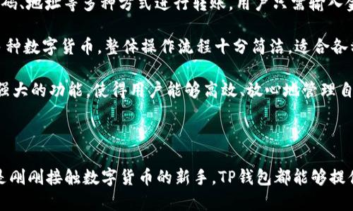 和关键词

  TP钱包的创建及其生态体系详解/  

 guanjianci TP钱包, 加密钱包, 区块链, 数字资产, 生态体系/ guanjianci 

详细介绍

在数字货币快速发展的今天，钱包作为连接用户和区块链之间的桥梁，扮演着极为重要的角色。TP钱包（TokenPocket Wallet）是一款广受欢迎的数字资产钱包，以其多功能、高安全性和用户友好的界面，被越来越多的用户所青睐。TP钱包不仅仅是一个简单的数字货币存储工具，它更是一个综合性的区块链应用生态体系，为用户提供多种服务，支持用户进行多样化的链上操作。

TP钱包于2018年创建，发展至今已成为全球用户量最大的跨链数字资产钱包之一。其核心理念是“让每个人都能使用区块链技术”，致力于打破技术和知识的壁垒，使得普通用户也可以轻松安全地管理和使用自己的数字资产。TP钱包的一大亮点是支持多个区块链，例如以太坊、EOS、TRON等，这使得用户在一个钱包内便能管理不同种类的数字货币和资产。

TP钱包构建了一个全面的生态体系，不仅包括数字钱包本身，还涵盖了去中心化应用（DApp）、交易所功能、资产管理工具等。这种多元化的服务覆盖了用户的不同需求，从日常的数字资产管理，到参与数字经济、DeFi项目，甚至是NFT交易，TP钱包都能够提供相应的支持与服务。通过整合这一系列功能，TP钱包能够为用户提供更便捷、高效的数字资产管理体验。

此外，TP钱包还注重安全性和用户体验。通过多重签名、助记词、私钥等多层次的安全措施，TP钱包极大地降低了用户资产被盗的风险。界面设计，用户即使没有任何技术背景，也能轻松上手。TP钱包还提供了多语言支持，使得全球用户都能使用，无疑为其在国际市场的拓展奠定了基础。

相关问题

1. TP钱包如何确保用户资产的安全性？

在数字货币的世界里，安全性是用户选择钱包时最为关注的因素之一。TP钱包在这方面采取了多种安全措施以确保用户的资产安全。首先，TP钱包使用了助记词和私钥的机制。在创建钱包时，用户将获得一组助记词，这是恢复钱包的唯一凭证。TP钱包提醒用户妥善保存这组助记词，防止遗失或被盗。用户的私钥完全保存在本地设备中，钱包并不会将私钥上传到服务器，降低了被攻击的风险。

其次，TP钱包还提供了多重签名功能。多重签名 wallets requires more than one key to authorize a transaction, which significantly enhances security. 这种方式不仅能够有效防止单点故障，还能防止恶意行为者在没有所有签名者同意的情况下进行转账。此外，TP钱包还定期进行代码审计，以发现和修复安全漏洞，增强系统的抗攻击能力。通过这些综合措施，TP钱包在用户资产的安全性上做了充分的保障。

2. TP钱包支持哪些区块链和数字资产？

TP钱包的多链支持是其一大优势，其不仅支持以太坊（Ethereum）和比特币（Bitcoin），同时也支持多个新兴区块链项目和不同类型的数字资产。用户能够在一个钱包中管理多种数字资产，例如ETH、BTC、TRX、EOS等。此外，TP钱包还支持ERC20、BEP20等标准的代币，方便用户在不同的链上进行交易和管理。

TP钱包的跨链功能使得用户能够方便地在不同区块链之间进行资产的转移和转换。用户 可以通过 DApp 功能与各种去中心化应用进行交互，比如去中心化交易所（DEX）、借贷平台、NFT市场等，丰富了用户的使用体验。此外，TP钱包的团队积极跟踪行业动态，不断更新支持的区块链和资产，确保用户能够实现多样化的投资和交易需求。

3. TP钱包的DApp生态系统是如何运作的？

TP钱包的DApp生态系统是其一大亮点，为用户提供了丰富的去中心化应用体验。在TP钱包应用中，用户可以直接访问各种DApp，这些应用覆盖了金融、游戏、社交等多个领域。用户不仅可以通过钱包进行数字资产管理，还能够参与到链上的各种活动中。

在DeFi领域，用户可以通过TP钱包直接参与到借贷、流动性挖掘、收益农耕等项目，轻松实现资产增值。TP钱包还与多家优质的DApp项目进行合作，确保用户能够使用到市场上最优质的去中心化应用。用户在钱包中无需进行复杂的操作，仅需几次点击即可完成交易和投资，大大降低了用户的使用门槛。

TP钱包的DApp生态系统内置了分布式浏览器，用户可以方便地搜索和访问各类DApp。这种无缝连接的生态体系使得TP钱包不仅仅是一个数字货币钱包，更是用户进入区块链世界的入口，极大地提升了用户的参与度和应用体验。

4. 如何使用TP钱包进行数字资产管理？

使用TP钱包进行数字资产管理非常简单，下面是操作步骤：

首先，用户需要下载并安装TP钱包。申请新账户后，用户将获得助记词和私钥，务必妥善保存，并切勿分享给他人。然后，用户可以通过钱包界面进行不同资产的充值和提取。TP钱包支持通过二维码、地址等多种方式进行转账，用户只需输入金额和收款地址，即可轻松完成转账。

其次，用户可以通过TP钱包的资产管理功能，查看各类数字资产的市场价格和持有情况，快速了解自己的投资组合。同时，用户也可以通过TP钱包参与到去中心化交易所的交易中，买入或卖出多种数字货币。整体操作流程十分简洁，适合各种层次的用户。

最后，用户在使用TP钱包进行资产管理时，可以利用其特色的安全功能来确保交易的安全性。例如，用户在进行重要交易时，可以启用多重签名，进一步强化资产安全。TP钱包的用户友好设计和强大的功能，使得用户能够高效、放心地管理自己的数字资产。

总结

TP钱包不仅是一个数字资产的存储工具，更是一个集多种功能于一身的区块链生态系统。通过不断的用户体验和强大的安全措施，TP钱包在全球市场上逐渐站稳了脚跟。无论是资深投资者还是刚刚接触数字货币的新手，TP钱包都能够提供高效便捷的服务。随着区块链技术的不断发展，TP钱包也必将持续创新，为用户带来更多的可能性。