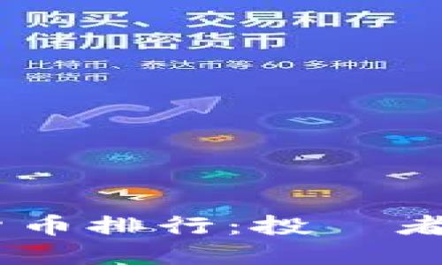 2021年加密货币排行：投資者必看的優質資產