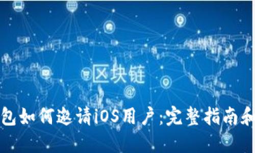 TP钱包如何邀请iOS用户：完整指南和技巧