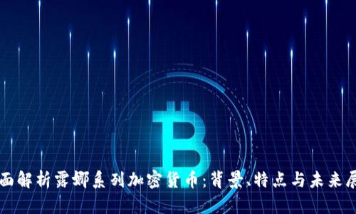 全面解析露娜系列加密货币：背景、特点与未来展望