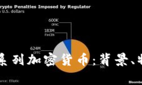 全面解析露娜系列加密货币：背景、特点与未来展望