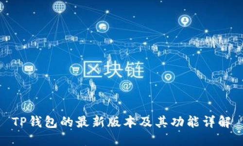 TP钱包的最新版本及其功能详解