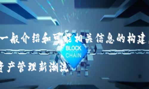 注意：以下内容是基于对TP钱包的一般介绍和可能相关信息的构建，而不是直接引用或使用真实数据。

TP钱包LLC：全面解读区块链数字资产管理新潮流