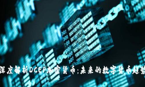 深度解析DCEP加密货币：未来的数字货币趋势