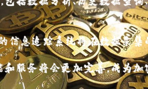   加密货币信息追踪系统：全面解析与实践应用 / 
 guanjianci 加密货币, 追踪系统, 区块链, 数据分析, 信息安全 /guanjianci 

随着区块链技术的发展和加密货币市场的蓬勃发展，越来越多的人开始投资加密货币。然而，市场的波动性、不确定性以及可能存在的安全隐患，使得投资者和用户需要一个可靠的信息追踪系统。加密货币信息追踪系统正是应运而生，它能够帮助用户实时获取市场信息，分析交易数据，保障个人投资安全。

一、加密货币的信息追踪系统是什么？
加密货币信息追踪系统是指利用技术手段，实时跟踪和分析区块链中的交易记录、价格波动、市场情绪等信息的系统。这些系统可以通过API接口获取各大交易所的数据，将数据整合并提供可视化展示，为用户提供有效的决策支持。

这种系统通常具备以下几个主要功能：
ul
  listrong实时数据获取：/strong通过直接从交易所API获取最新的市场信息，包括各类加密货币的当前价格、涨跌幅、交易量等。/li
  listrong历史数据分析：/strong对历史市场数据进行收集和分析，帮助不同加密货币的市场表现，进行趋势预测。/li
  listrong投资组合管理：/strong用户可以在系统中管理自己的投资组合，系统会实时计算投资收益，并提供建议。/li
  listrong风险预警：/strong系统可以设定阈值，当市场变化较大时，及时推送预警消息，帮助用户规避风险。/li
  listrong社区和社交功能：/strong一些系统还附带社区功能，用户可以分享投资经验、讨论市场动态。 /li
/ul

二、加密货币信息追踪系统的工作原理
加密货币信息追踪系统的工作原理通常涉及以下几个步骤：

h41. 数据采集/h4
系统首先通过API接口连通各大加密货币交易所，获取实时的交易数据和市场信息。这些信息包括最新成交价格、历史价格、成交量、市场深度等。

h42. 数据处理/h4
获取的数据经过处理后，系统会将其整合到数据库中。数据处理过程可能包括去重、清洗、标准化等，以确保信息的准确性和一致性。

h43. 数据分析/h4
系统依靠多种算法对历史数据和实时数据进行分析，识别价格趋势、市场波动、投资机会等。常用的分析方法包括技术分析、基本面分析、量化分析等。

h44. 可视化展示/h4
经过分析的数据通过图表、曲线等形式进行可视化展示。用户可以通过这些可视化数据，快速了解市场动态，并根据数据进行决策。

h45. 风险控制/h4
系统通常具备风险控制功能，当市场波动超过设定的阈值时，发送预警通知，帮助用户及时采取措施。

三、加密货币信息追踪系统的应用场景
加密货币信息追踪系统可以应用于多个场景，具体包括：

h41. 投资决策支持/h4
无论是新手投资者还是资深交易者，及时准确的信息都是成功投资的关键。通过信息追踪系统，用户可以获取最新的市场动态和历史数据，帮助他们做出更为科学的投资决策。

h42. 风险管理/h4
加密货币市场波动较大，风险控制至关重要。通过风险预警系统，用户可以设置阈值，一旦市场价格异常波动系统会及时通知用户，帮助其规避潜在风险。

h43. 交易策略/h4
许多信息追踪系统提供模拟交易功能，用户可以在模拟环境中测试不同的交易策略，寻找最佳的投资组合。这对于新手学习和资深投资者进行策略调整均有优势。

h44. 社区交流和学习/h4
信息追踪系统还可以提供社区论坛功能，用户可以在平台上交流投资经验、分享市场信息，互相学习。借助社群的力量，有助于提升个人的投资水平。

四、相关问题解析

1. 加密货币信息追踪系统的主要功能是什么？
加密货币信息追踪系统的主要功能涵盖多个方面：首先是实时数据获取，确保交易者能获取最新的市场动态和成交价格。其次是数据分析功能，通过技术分析、图表分析等方式帮助用户挖掘数据背后的市场机会。投资组合管理功能则让用户随时了解自己的资金使用情况，并投资策略。此外，风险预警功能为用户提供安全保障，帮助其在市场波动时及时止损。最后，社区功能增加了信息交流的渠道，投资者可以通过平台获得更多的见解和建议。

2. 使用加密货币信息追踪系统的优势是什么？
使用加密货币信息追踪系统的主要优势包括提高投资效率和确保信息的准确性。用户通过系统可以快速获取市场信息，避免信息滞后带来的损失。系统所提供的历史数据分析可以帮助用户从大数据中发现趋势，提高决策的科学性和准确性。同时，系统的风险预警功能能在市场 chaos 中提供指导，帮助投资者及时调整投资策略，从而降低风险。总体而言，使用追踪系统能够极大提升投资者的工作效率，让他们在激烈的市场竞争中占得先机。

3. 如何选择合适的加密货币信息追踪系统？
选择合适的加密货币信息追踪系统需从多个方面考虑。首先要检查系统是否支持所需的加密货币交易所数据，确保接入足够广泛。其次，用户应关注系统的界面友好性和易用性，良好的用户体验可以提升使用效率。同时，功能的全面性也很重要，包括数据分析、历史数据查询、风险预警等，越全面越能满足用户的需求。价格和服务支持也是选择时的考量因素，优质的售后服务可以帮助用户更好地解决使用中遇到的问题。最后，用户可以参考其他用户的评价，了解系统的实际使用效果。

4. 加密货币信息追踪系统在未来的发展前景如何？
随着加密货币市场的不断发展，信息追踪系统的前景非常乐观。越来越多的人将目光投向数字资产，市场需求日益增大。这为加密货币信息追踪系统的发展提供了广阔的空间。而且，随着科技的发展，分析算法、数据处理技术也在不断进步，未来的信息追踪系统将在数据采集的灵活性、分析的深度和准确性上都有显著提高。此外，区块链相关技术的进步，也将使得交易信息更为透明，从而提升数据的可靠性和安全性。未来，可以预见越来越多的用户会依赖信息追踪系统进行投资决策，助推整个加密货币市场的发展。 

总之，加密货币信息追踪系统在现代投资者的决策过程中扮演着不可或缺的角色。通过系统提供的信息与分析，用户不仅能更清晰地了解市场趋势，还能有效规避潜在风险，提升投资效果。在未来，随着市场和技术的进一步发展，这类系统的功能和服务将会更加完善，成为加密货币投资的重要助手。