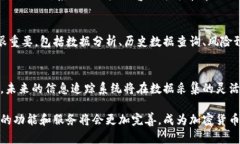   加密货币信息追踪系统：全面解析与实践应用