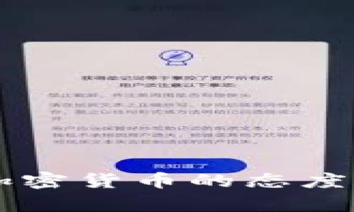 美联储对加密货币的态度与影响分析