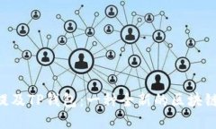 如何通过DOT提及TP钱包：一种全新的区块链资金管