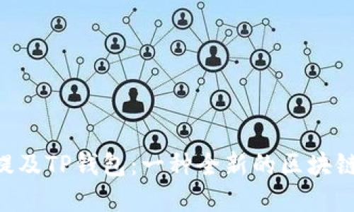 如何通过DOT提及TP钱包：一种全新的区块链资金管理方式