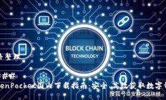 思路整理#### TokenPocket国内下载指南：安全、高效
