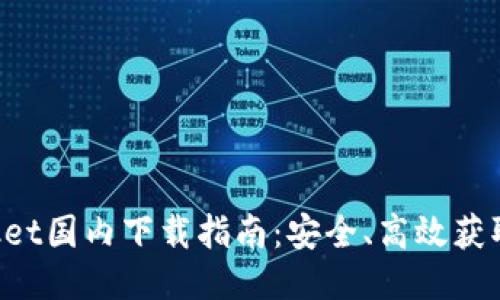 思路整理

#### 
TokenPocket国内下载指南：安全、高效获取数字钱包