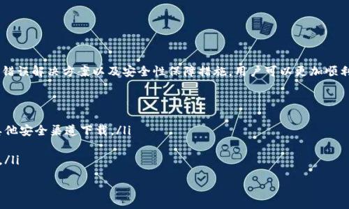 品
  TP钱包下载问题的解决方案与使用指南 / 

TP钱包, 钱包下载, 加密货币, 区块链, 移动支付 /guanjianci 

引言
TP钱包是一款广受欢迎的数字钱包，专门为加密货币用户提供安全、便捷的管理和交易服务。然而，用户在下载和使用TP钱包时，可能会遇到一些问题，比如无法下载、闪退等。这篇文章将深入探讨TP钱包的下载问题、解决方案以及使用指南，帮助用户更好地掌握这款工具。

TP钱包下载不了怎么办？常见问题分析
在使用TP钱包之前，用户首先需要将其下载到移动设备上。然而，在下载过程中，有用户可能遇到如下问题：
ul
  li应用商店中的TP钱包找不到/li
  li下载页面提示错误，无法下载/li
  li下载完成但安装失败/li
  li下载后应用无法正常运行/li
/ul

问题一：如何找到TP钱包的下载链接？
有时候用户在常用的应用商店（如App Store或Google Play）中并无法找到TP钱包。这可能是由于地区限制、平台过滤或其他因素造成的。
解决方法是通过TP钱包的官方网站获取最新版本的下载链接。打开浏览器，输入TP钱包的官方网站地址，通常在官网上会有明确的下载按钮，用户可以选择适合自己设备的版本进行下载。对于Android用户，也可以选择直接下载安装包（APK），在手机设置中允许安装未知来源的应用。
此外，用户也可以通过一些安全的第三方应用市场找到TP钱包的下载链接，但请注意应用的安全性和隐私保障，以免下载到恶意软件。

问题二：为什么下载后应用无法正常安装？
即使用户顺利下载了TP钱包，安装过程中仍然可能出现失败。这通常与以下原因有关：
ul
  li设备存储空间不足：用户应检查设备的存储状态，确保有足够的空间进行应用安装。/li
  li不兼容的操作系统：若设备的操作系统版本过低，可能会导致安装失败。建议更新操作系统到最新版本。/li
  li未知来源设置问题：安卓用户在安装未知来源的应用时，需要在设置中打开相关权限。如果未开启，安装将被阻拦。/li
  li文件损坏：有些情况下，下载的应用文件可能会因为网络问题而损坏，建议重新下载。/li
/ul
用户只需根据上述建议进行检查和调整，通常可以顺利完成TP钱包的安装。

问题三：TP钱包使用过程中常见的错误与解决方法
用户在下载并成功安装TP钱包后，可能会遇到各种使用上的问题，例如应用崩溃、无法交易等。针对这些问题，以下是一些常见的错误及解决方案：
ul
  li应用崩溃或无响应：如果发生这种情况，首先可以尝试重启应用或重启手机。如果问题依旧，建议更新到最新版本或者卸载后重新安装。/li
  li无法连接网络：TP钱包依赖网络进行交易，如果用户的网络不稳定，会导致交易失败。检查网络连接，可以尝试切换Wi-Fi或移动数据。/li
  li账户无法登录：如果用户忘记密码或遇到账户被锁定的情况，可以通过钱包的找回密码功能进行找回。若是其他问题，建议联系TP钱包客服。/li
  li交易延迟：在区块链网络繁忙时，交易可能会出现延迟，可以查看交易状态，耐心等待确认。/li
/ul
对于以上问题，用户只需采取相应措施，即可解决大部分的常见错误。

问题四：TP钱包的安全性如何保证？
对于加密货币用户而言，钱包的安全性是极为重要的。TP钱包在安全性方面采取了多种措施：
ul
  li私钥管理：TP钱包采用用户本地存储私钥的方式，确保用户的数字资产不会涉及第三方服务器，降低被攻击的风险。/li
  li多重签名技术：在进行高额交易或转账时，TP钱包可能会要求用户进行多重签名，以增加交易的安全性。/li
  li密码加密：用户的登录和交易密码都经过加密处理，降低被破解的可能性。/li
  li定期安全更新：开发团队会定期修复漏洞和推出安全更新，确保钱包的安全性保持在最高水平。/li
/ul
然而，用户也需时刻保持安全意识，不随意点击陌生链接，不透露个人信息，定期备份钱包，以防不测。

总结
TP钱包作为一款功能强大的数字货币钱包，在下载和使用过程中可能会遇到一些问题。通过本文提供的下载技巧、错误解决方案以及安全性保障措施，用户可以更加顺利地使用TP钱包。如果后续还遇到其他问题，建议积极寻求支持和解决方案保障资产安全。

常见问题总结
ul
  liTP钱包下载不了怎么办？可能由于多种原因，比如无法在商店找到、安装失败等，解决方式一般是通过官网或其他安全渠道下载。/li
  li应用下载后为何无法安装？可能与存储空间不足、操作系统不兼容等因素有关，建议检查相应的设置。/li
  liTP钱包中常见的错误有何解决方法？用户需根据不同情况采取相应措施，常见方法包括重启应用、检查网络等。/li
  li怎样确保TP钱包的安全性？TP钱包提供多种安全技术，用户还需提高自身安全意识来保护数字资产。/li
/ul