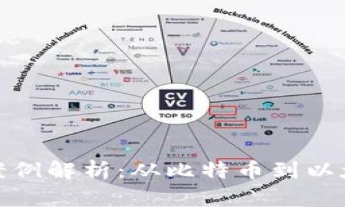 加密数字货币案例解析：从比特币到以太坊的成功之路