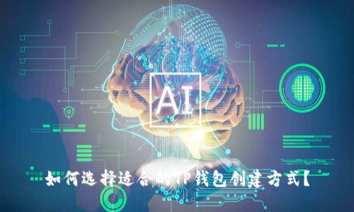 如何选择适合的TP钱包创建方式？