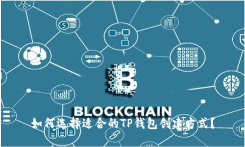 如何选择适合的TP钱包创建方式？