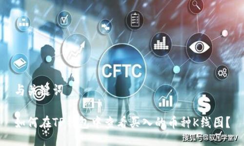 与关键词

如何在TP钱包中查看买入的币种K线图？