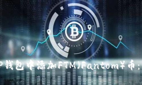 如何在TP钱包中添加FTM（Fantom）币：详细指南