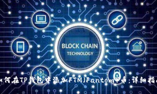 如何在TP钱包中添加FTM（Fantom）币：详细指南