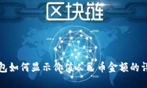 : TP钱包如何显示价值人民币金额的详细指南