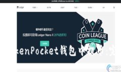 如何在TokenPocket钱包中提币：完整指南