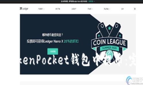 如何在TokenPocket钱包中提币：完整指南