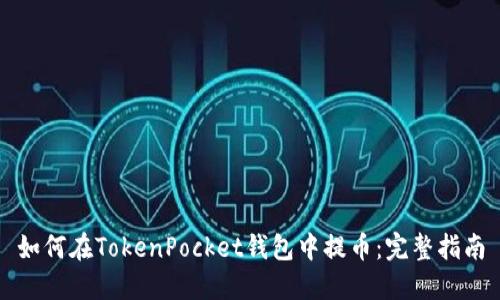 如何在TokenPocket钱包中提币：完整指南