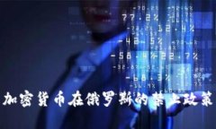 如何理解加密货币在俄罗斯的禁止政策及其影响