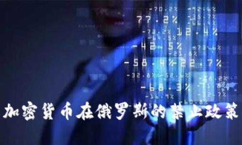 如何理解加密货币在俄罗斯的禁止政策及其影响