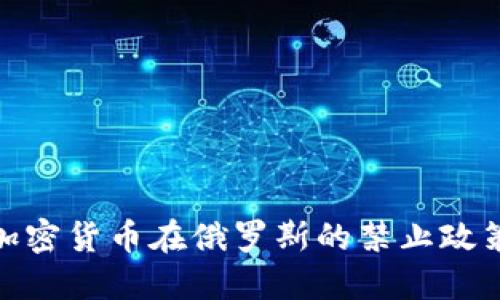 如何理解加密货币在俄罗斯的禁止政策及其影响