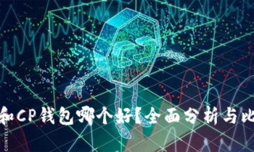 TP和CP钱包哪个好？全面分析与比较