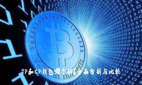 TP和CP钱包哪个好？全面分析与比较