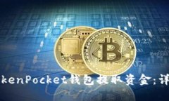如何使用TokenPocket钱包提取资金：详细操作指南