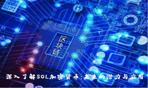 深入了解SOL加密货币：未来的潜力与应用