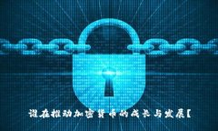 谁在推动加密货币的成长与发展？