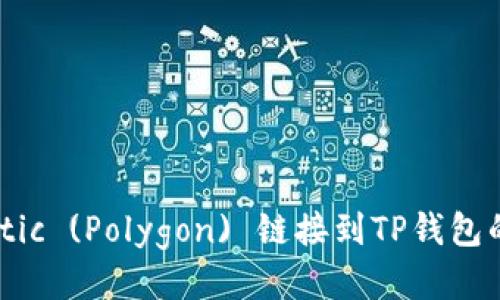 如何将Matic (Polygon) 链接到TP钱包的详细指南
