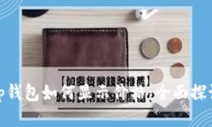 tp钱包如何显示价格：全面探讨