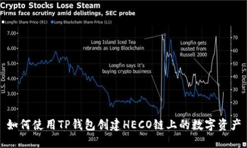 如何使用TP钱包创建HECO链上的数字资产