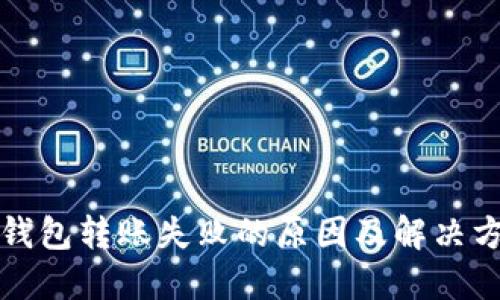 TP钱包转账失败的原因及解决方法