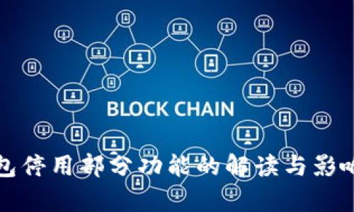 TP钱包停用部分功能的解读与影响分析