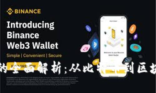 数字加密货币的全面解析：从比特币到区块链技术的未来